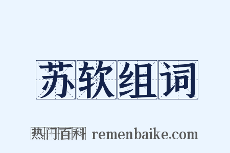 苏软组词是什么意思的图片